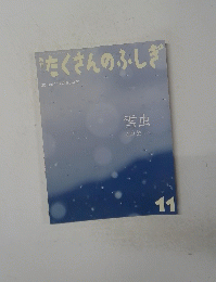 たくさんのふしぎ　2013　11月(第344号)