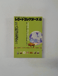 レコード・コレクターズ8　2001Vol20　No8