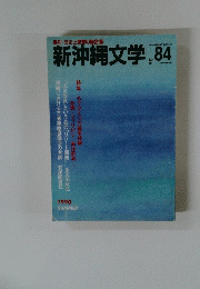 新沖縄文学　84　1990年夏