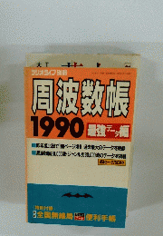 ラジオライフ別冊　周波数帳1990