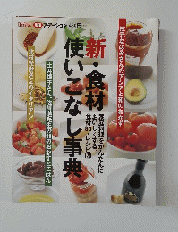 新・食材使いこなし事典