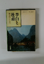 李白と杜甫 唐詩のこころ