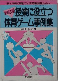 学年別　授業に役立つ 体育ゲーム事例集　1995　7月