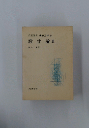 設計論　3