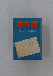 事件屋