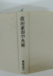 政治家田中角栄
