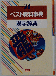 21ベスト教科事典　漢字辞典