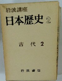 岩波講座 日本歴史 2 古代 2