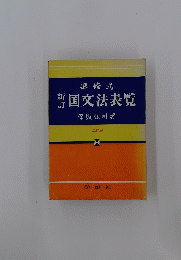 速修式 新訂国文法表覧