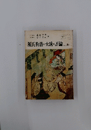 源氏物語・大鏡・評論　古典II