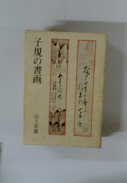 子規の書画