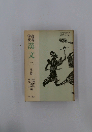 学校高等　漢文　二