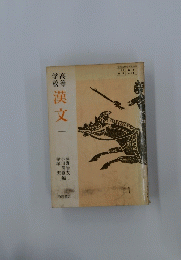 学高校等 漢文 1