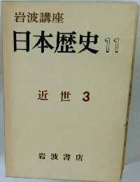 日本歴史　11　近世 3