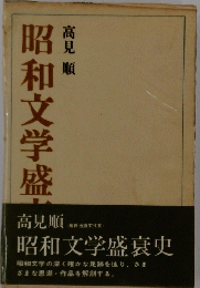 和文学盛衰史
