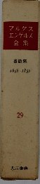 マルクスエンゲルス全集　29　書簡集 1856-1859