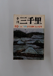 季刊三千里　50号・終刊