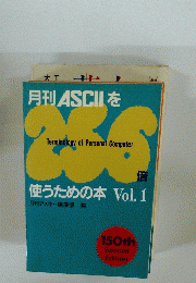 月刊ASCIIを　使うための本 Vol.1