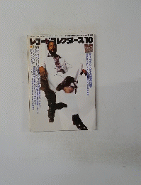 レコードコレクターズ　10