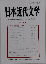 日本近代文学　第 110 集