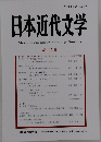 日本近代文学　第 110 集