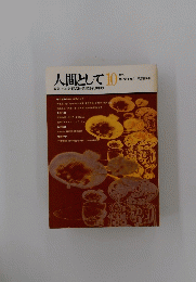 人間として10　1972年6月