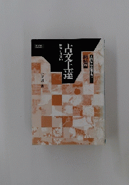 古文上達　読解と演習56