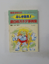 授業活性化の面白地方ネタ事例集　9月号　No44