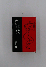 舌鼓ところどころ