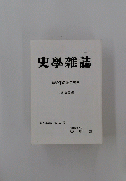 史學雜誌　2020年の歴史学界 第130編 第5号