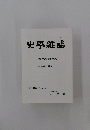 史學雜誌　2020年の歴史学界 第130編 第5号