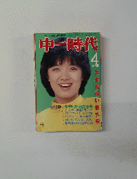 中一時代　4月号