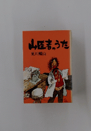 山医者のうた