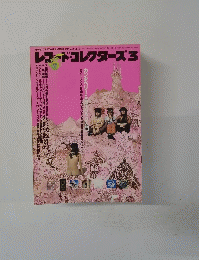 レコード・コレクターズ3　2002　Vol21