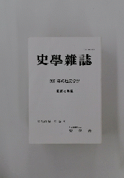 史學雜誌　2021年の歴史学界　第131編第5号