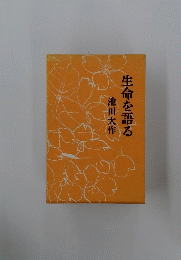 生命を語る
