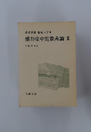 岩波講座　基礎工学6　線形集中定数系論Ⅱ