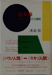 逃走論