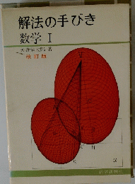 解法の手びき 数学 1