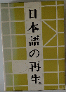 日本語の再生