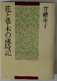 花と草木の歳時記
