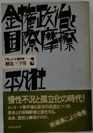 金権政と国際摩擦