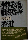 金権政と国際摩擦