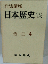 岩波講座 日本歴史 12 近世4