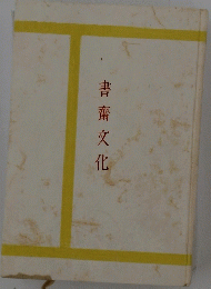 書齋文化