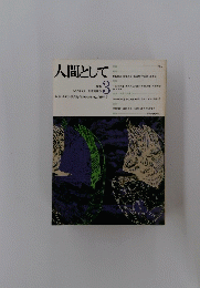 人間として　3　1970年9月号