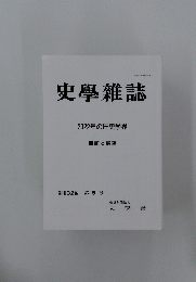 史学雜誌　第132編 第5号