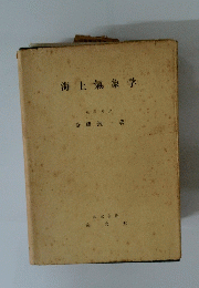 海上氣象学