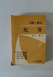 技能と検定　配管