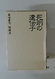 死刑の遺伝子